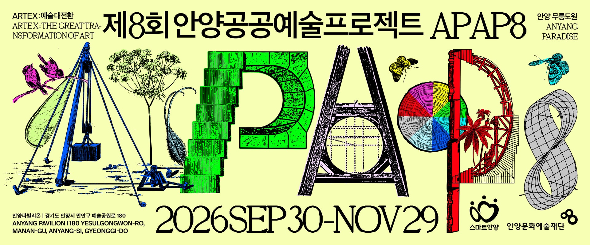 제8회 안양공공예술프로젝트(APAP8) 공식 포스터