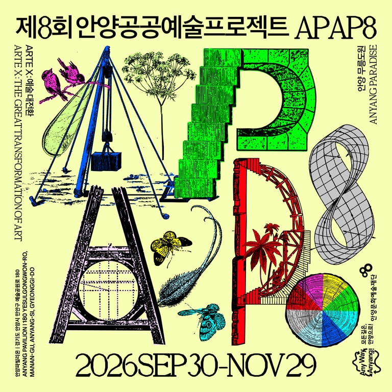 제8회 안양공공예술프로젝트(APAP8) 공식 포스터